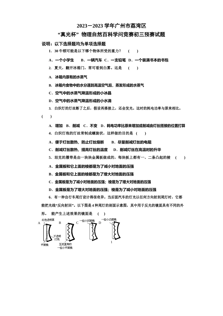 1991年全国初中应用物理知识竞赛初赛试题-广州真光中学_第1页