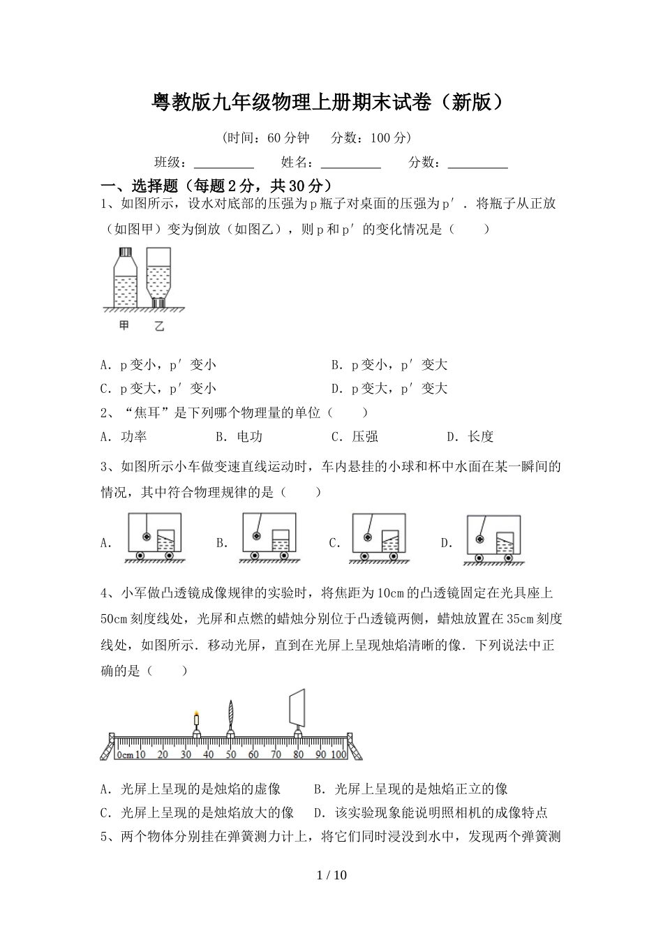 粤教版九年级物理上册期末试卷(新版)_第1页