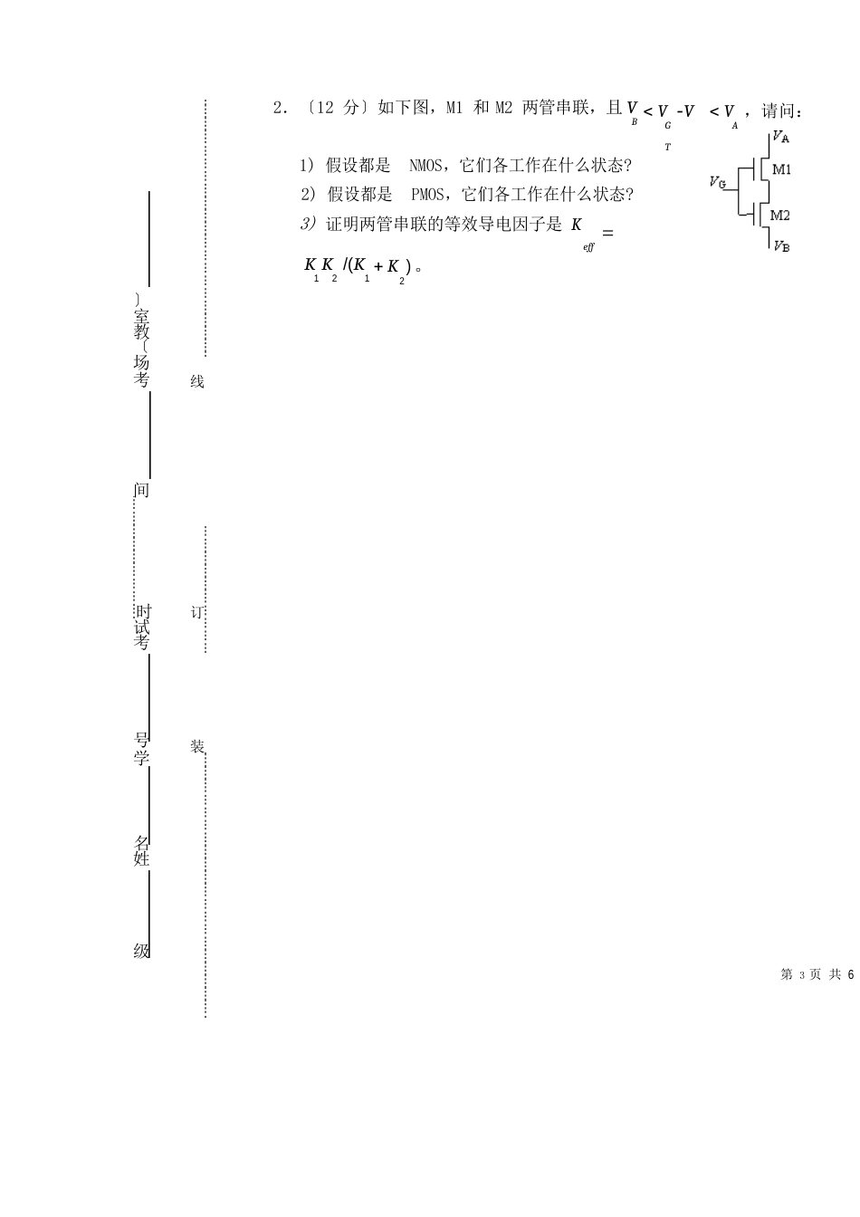 09电科《集成电路设计原理》试卷+答案(A卷)_第3页