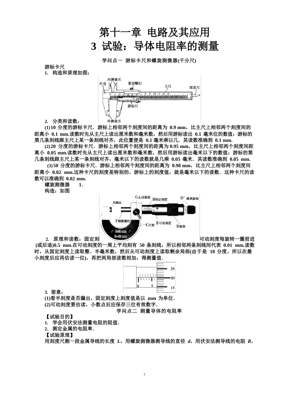 113实验：导体电阻率的测量(人教版新教材)高中物理必修三【知识点+练习】_第1页