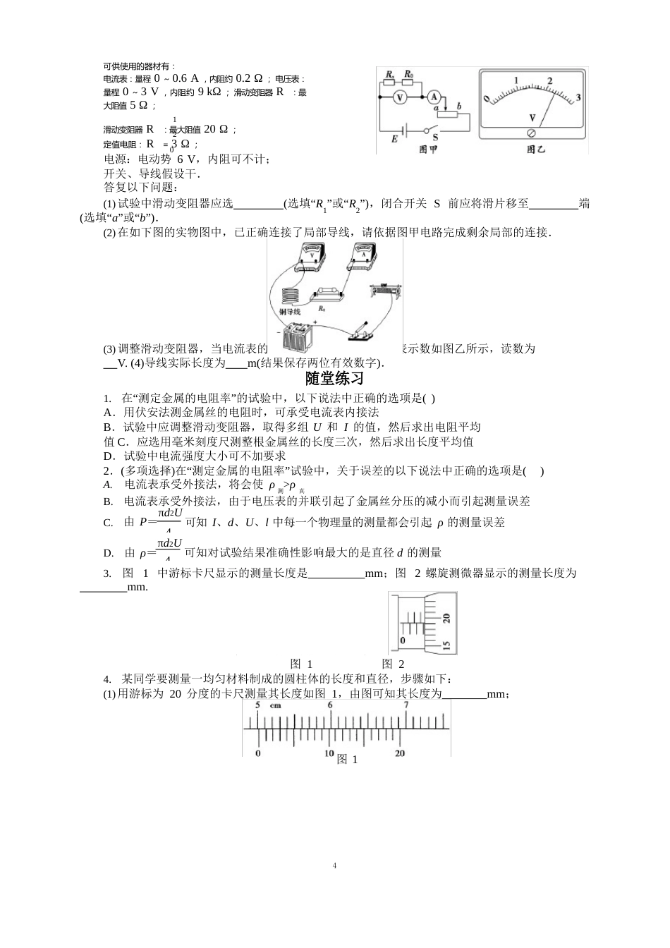 113实验：导体电阻率的测量(人教版新教材)高中物理必修三【知识点+练习】_第3页