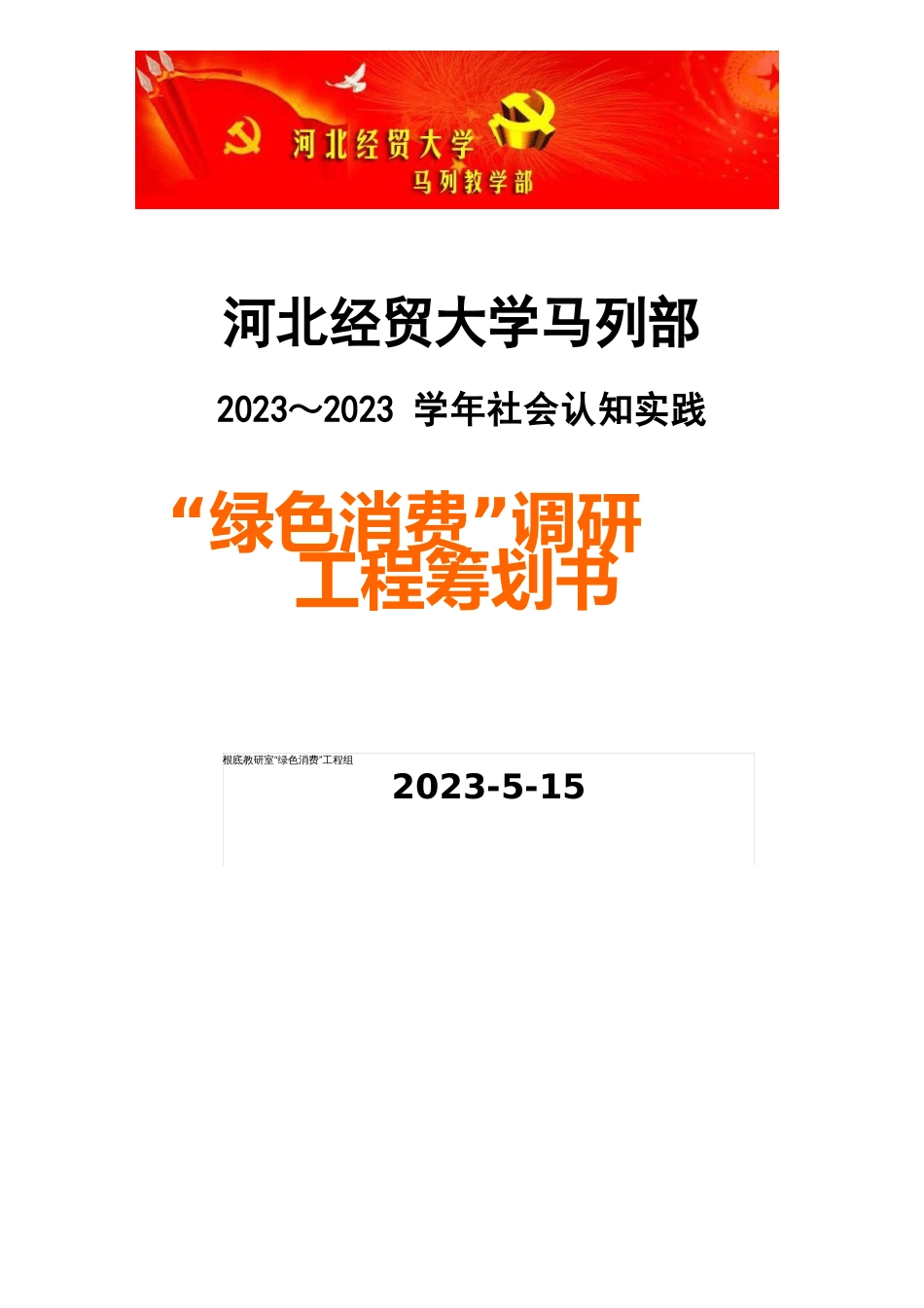 “绿色消费”调研项目策划书_第1页