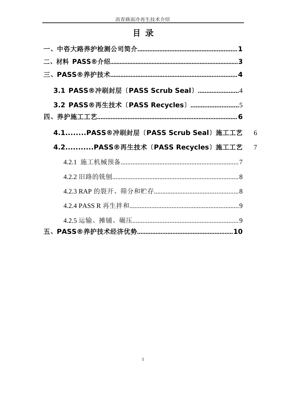 PASS养护技术简介_第2页