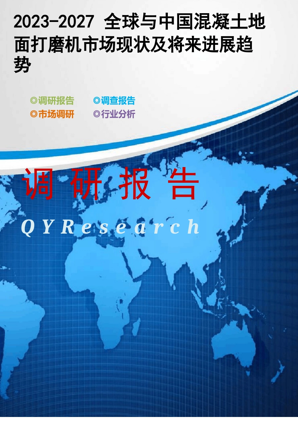 2023年-2027全球与中国混凝土地面打磨机市场现状及未来发展趋势_第1页