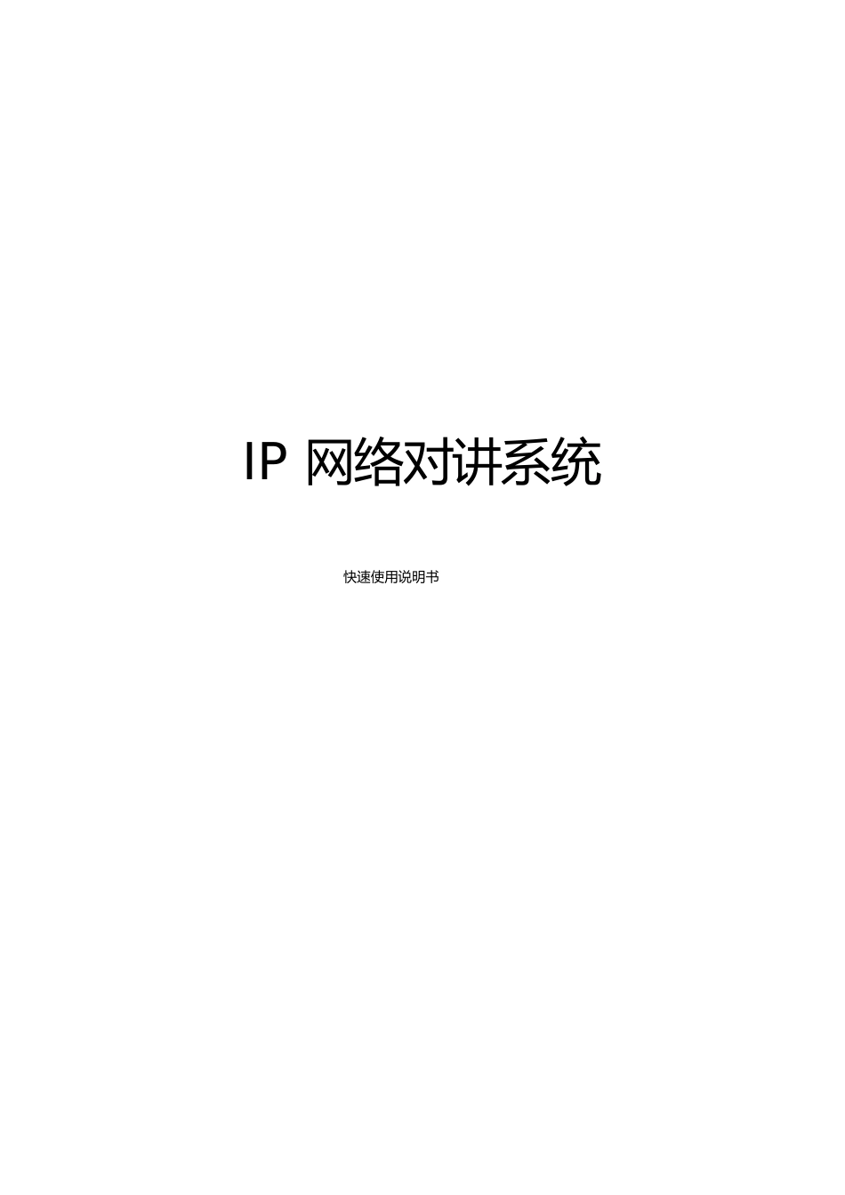 IP网络可视对讲系统说明书_第1页