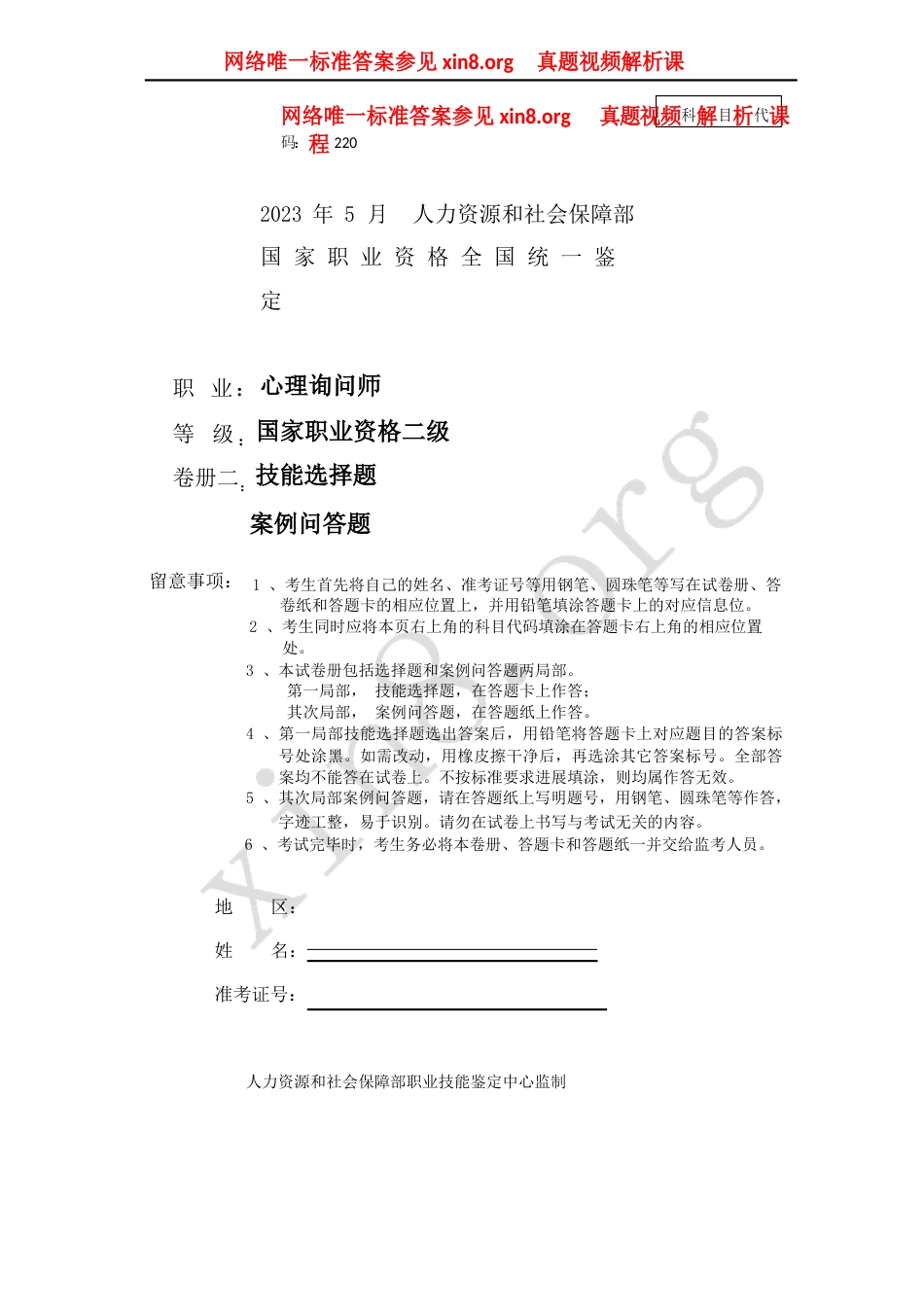 2023年5月心理咨询师考试二级技能真题和答案解析_第1页