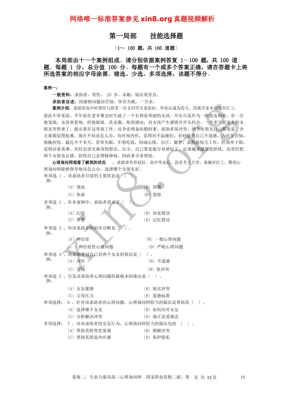 2023年5月心理咨询师考试二级技能真题和答案解析_第2页