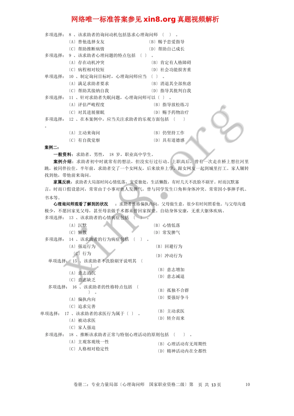 2023年5月心理咨询师考试二级技能真题和答案解析_第3页