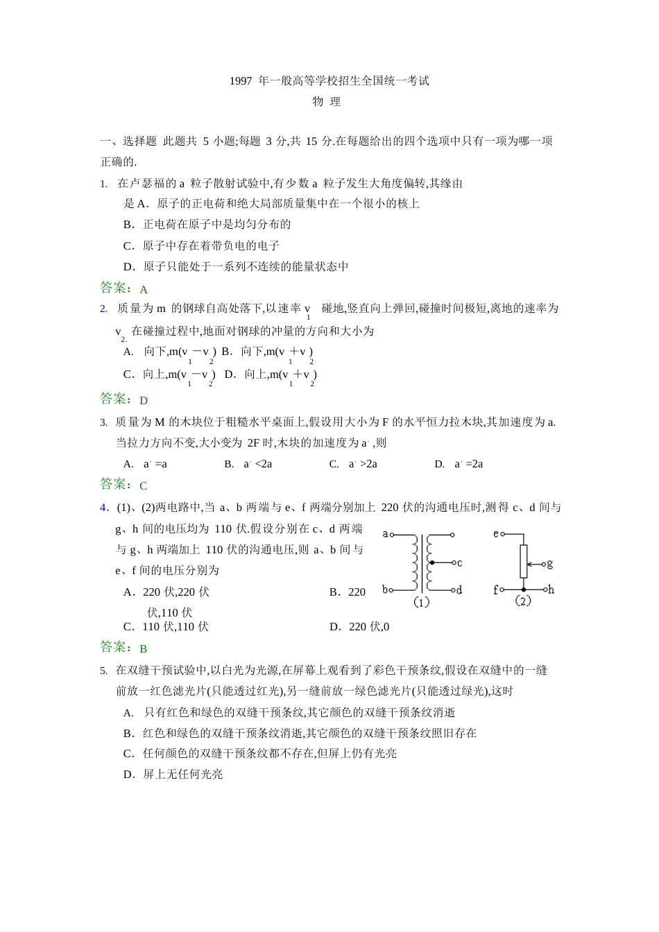 1997年普通高等学校招生全国统一考试_第1页