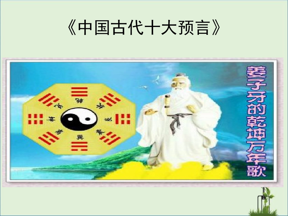 《中国古代十大预言》剖析_第2页