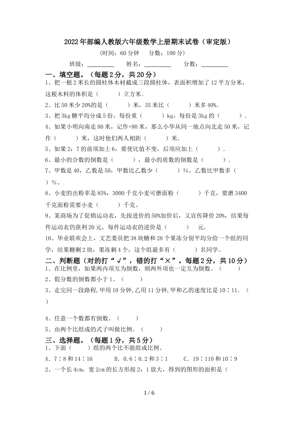 2022年部编人教版六年级数学上册期末试卷(审定版)_第1页