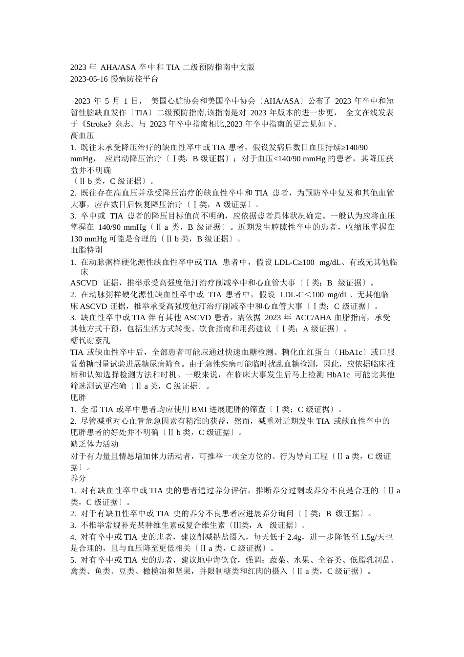 2023年AHAASA卒中和TIA二级预防指南中文版_第1页