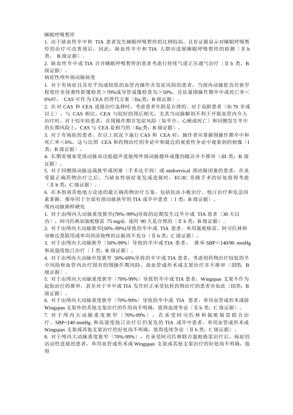 2023年AHAASA卒中和TIA二级预防指南中文版_第2页