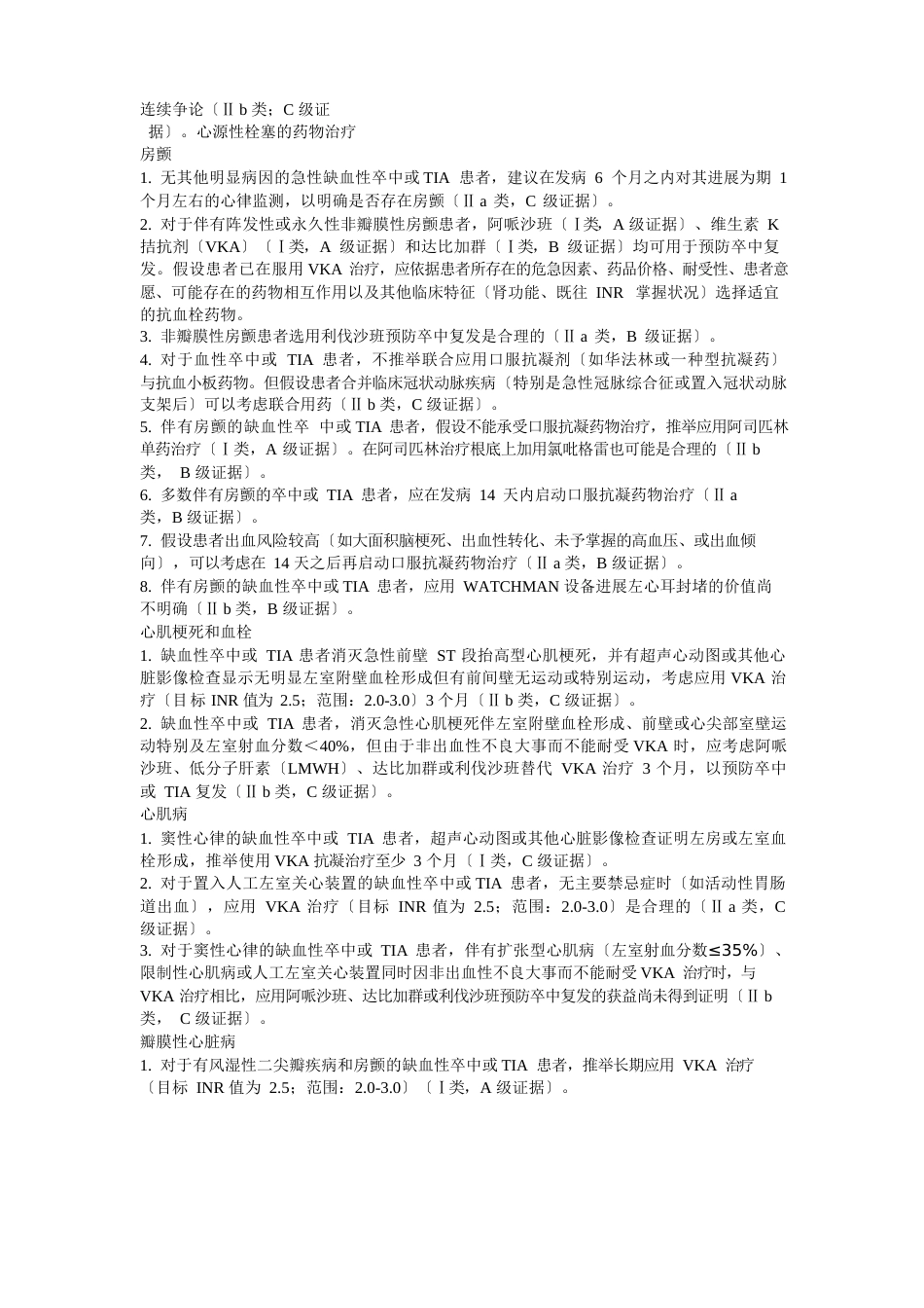 2023年AHAASA卒中和TIA二级预防指南中文版_第3页
