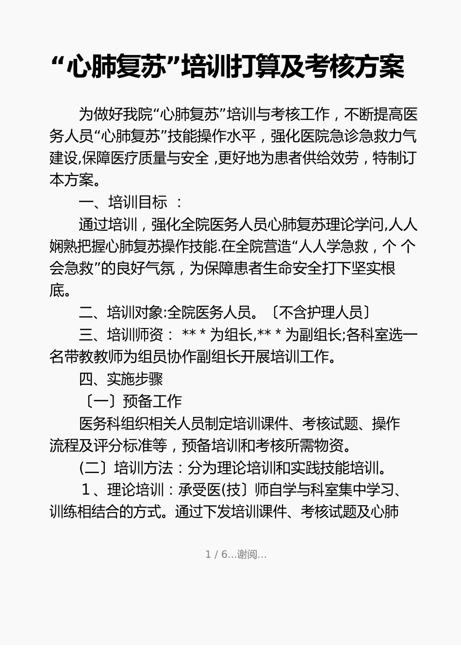 “心肺复苏”培训计划及考核方案(知识点)_第1页