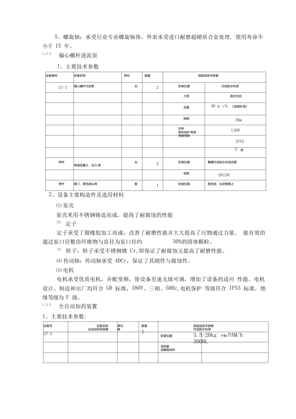 4叠螺脱水机技术规定_第3页