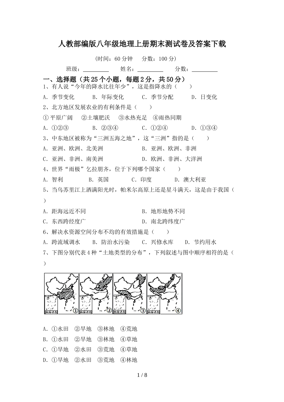 人教部编版八年级地理上册期末测试卷及答案下载_第1页