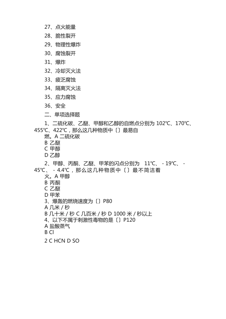 《化工安全概论》复习重点题目_第2页