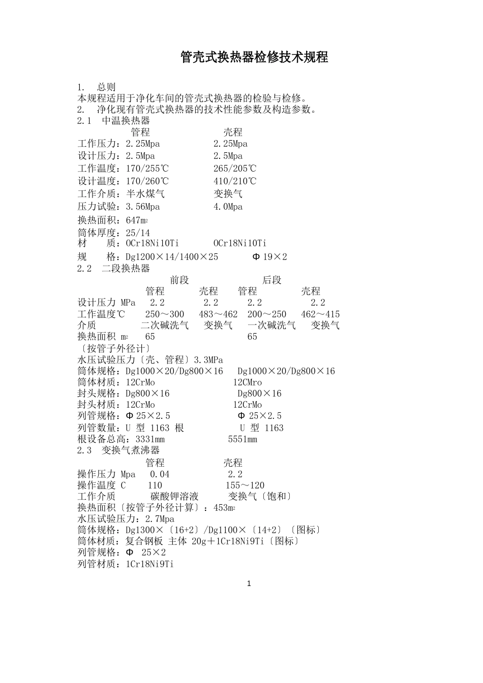 13管壳式换热器检修规程_第1页