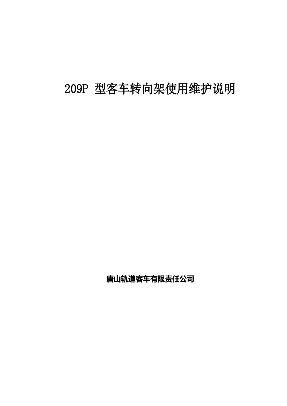 02-209P型客车转向架使用维护说明_第1页