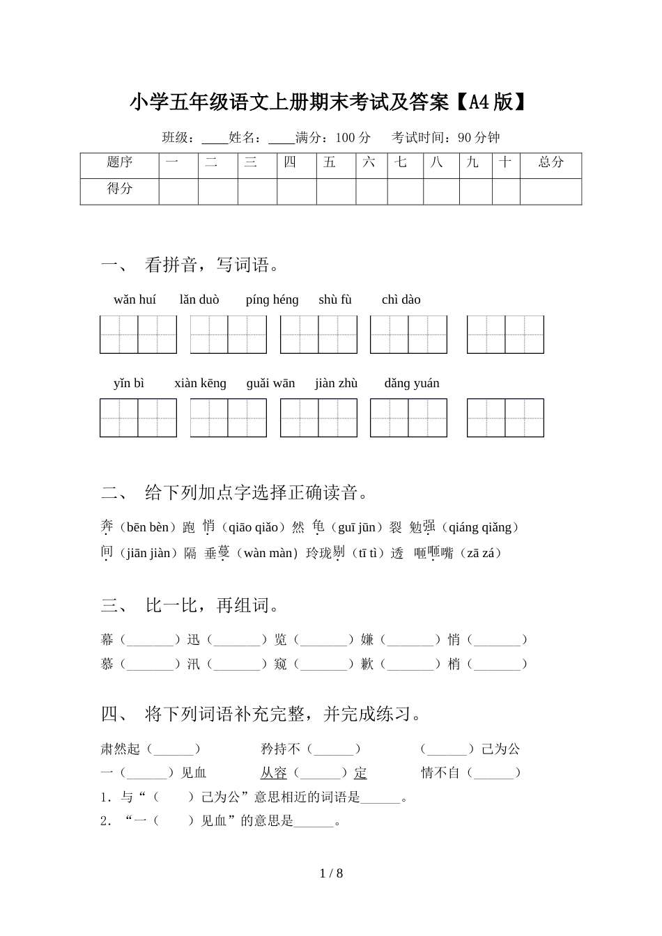 小学五年级语文上册期末考试及答案【A4版】_第1页