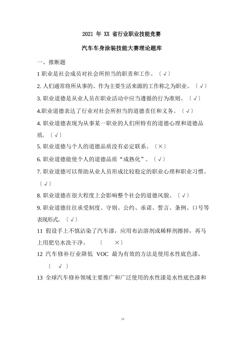 2023年省行业职业技能竞赛——汽车车身涂装竞赛理论题库_第1页