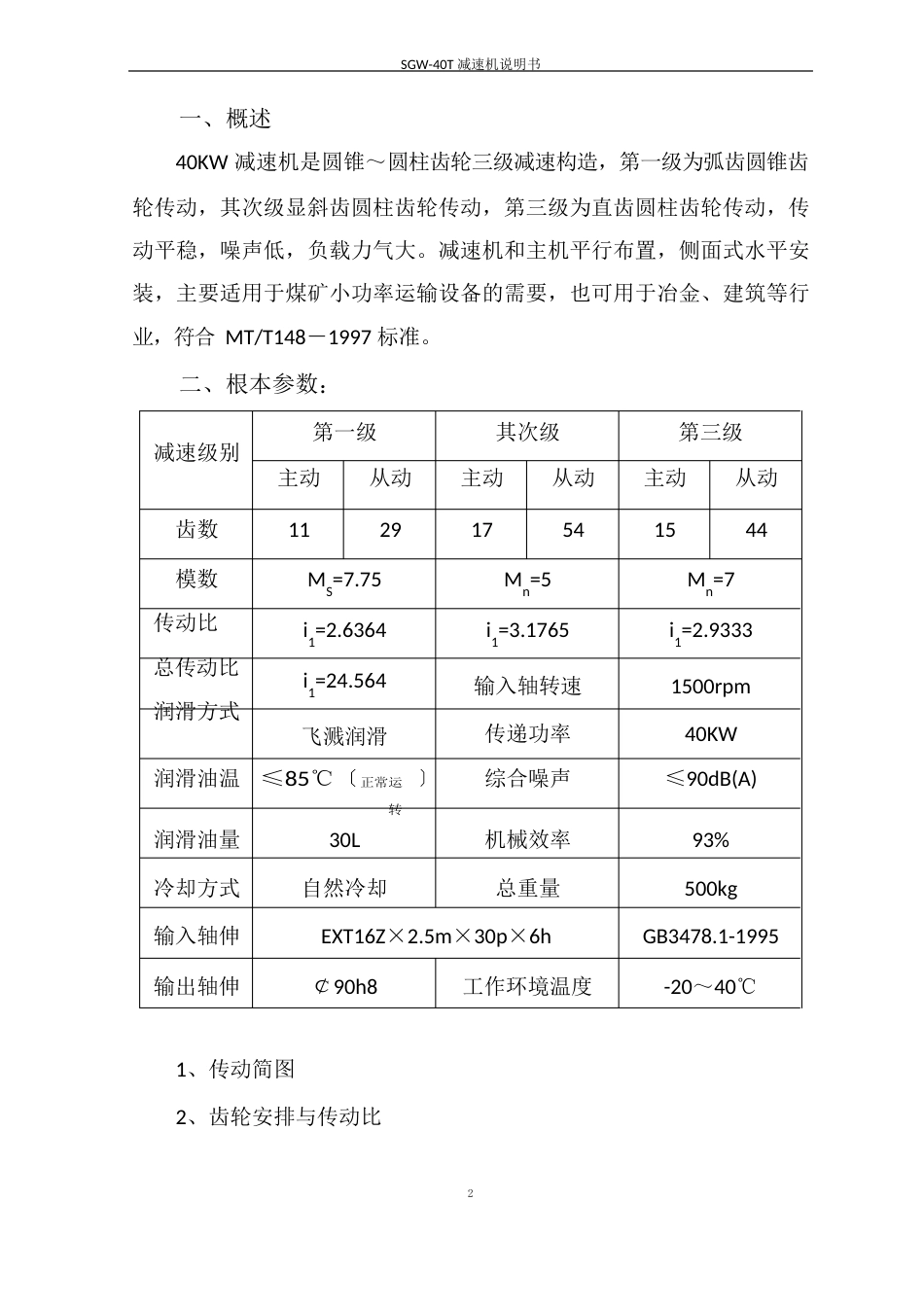 40T减速机说明书_第2页