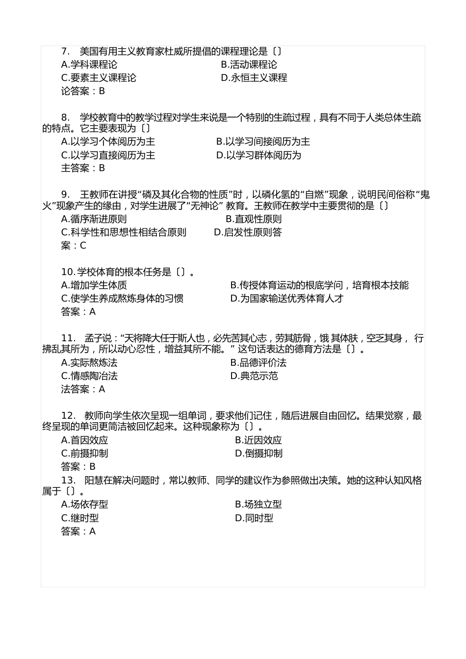 2023年上半年教师资格证中学《教育知识与能力》真题及答案_第2页