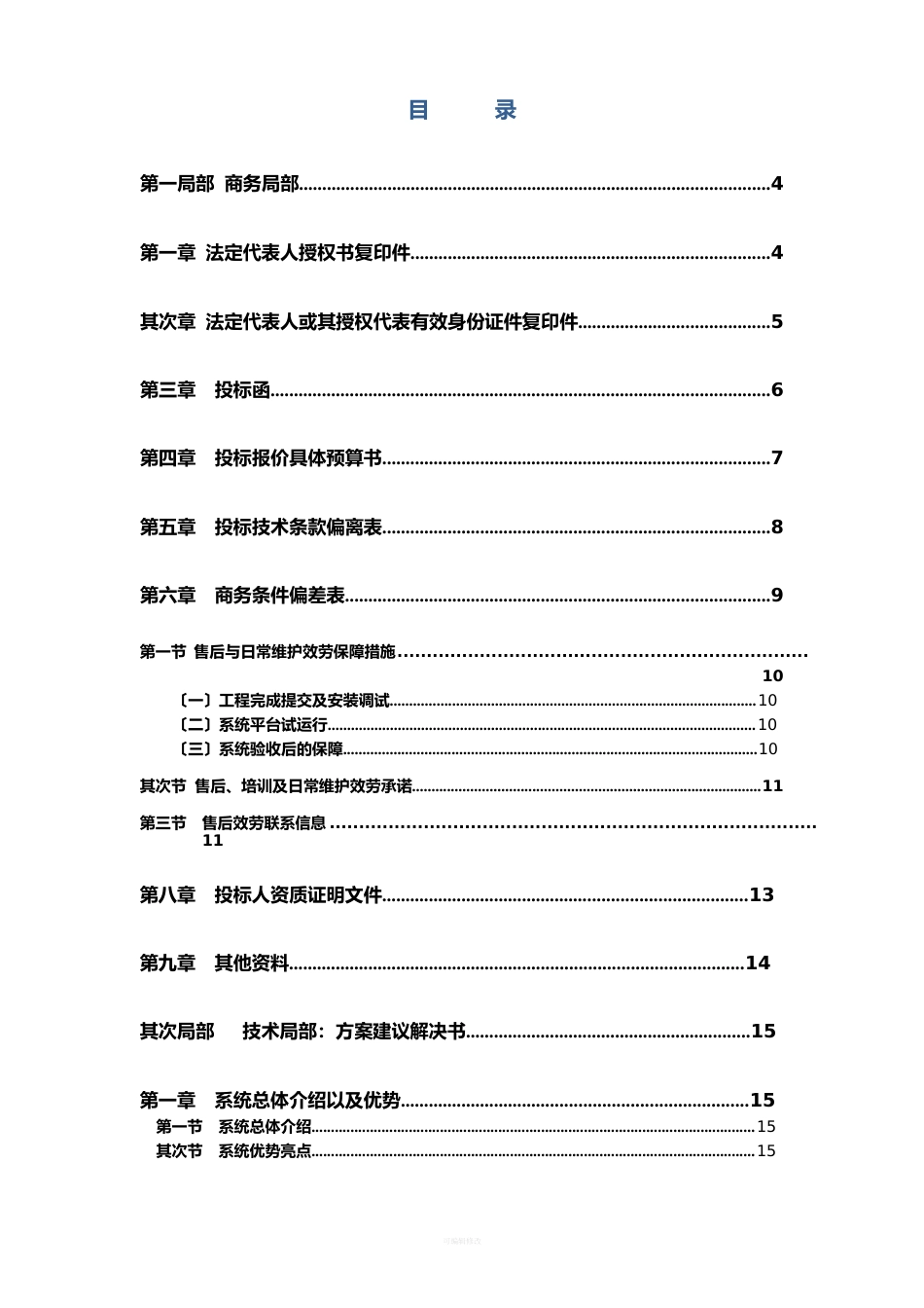 IT项目投标书模板_第2页