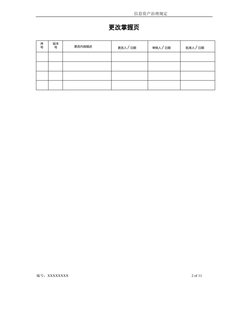 ISO27001文件-(信息资产管理规定)_第2页