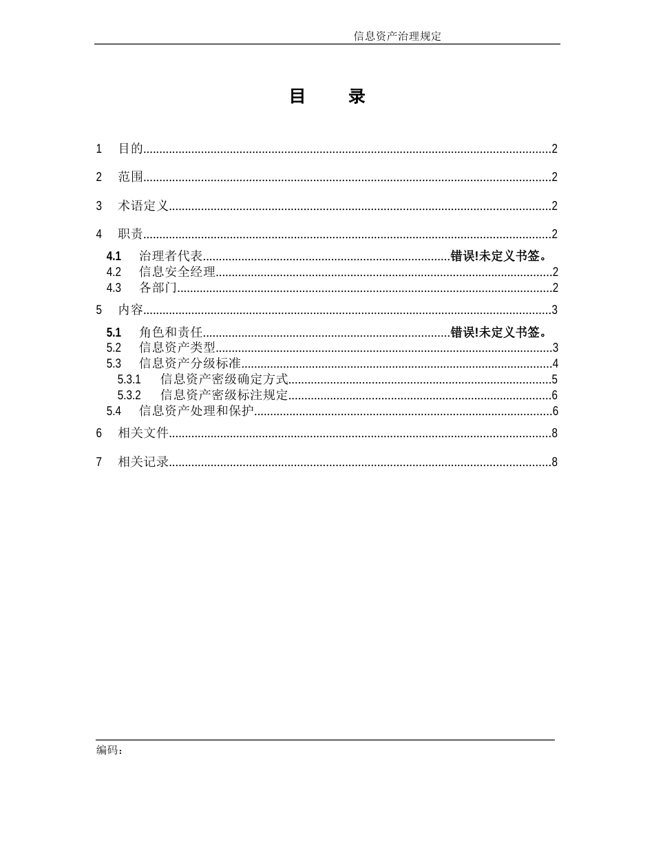 ISO27001文件-(信息资产管理规定)_第3页