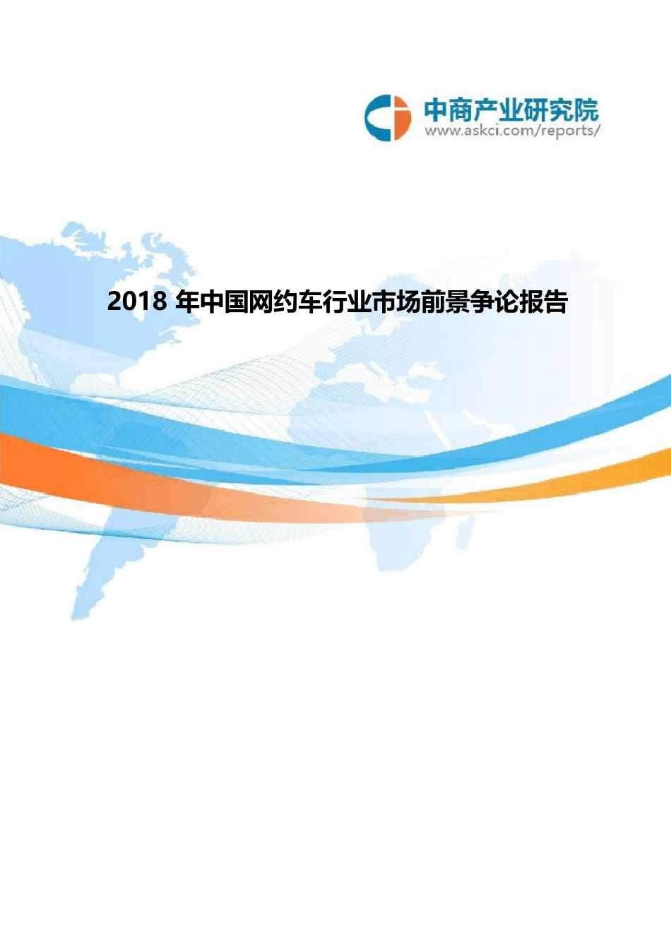 2023年中国网约车行业市场前景研究报告_第1页