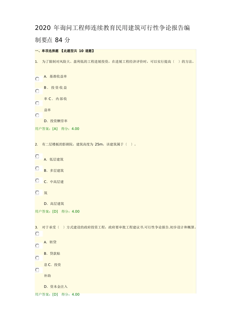 2023年咨询工程师继续教育民用建筑可行性研究报告编制要点84分_第1页