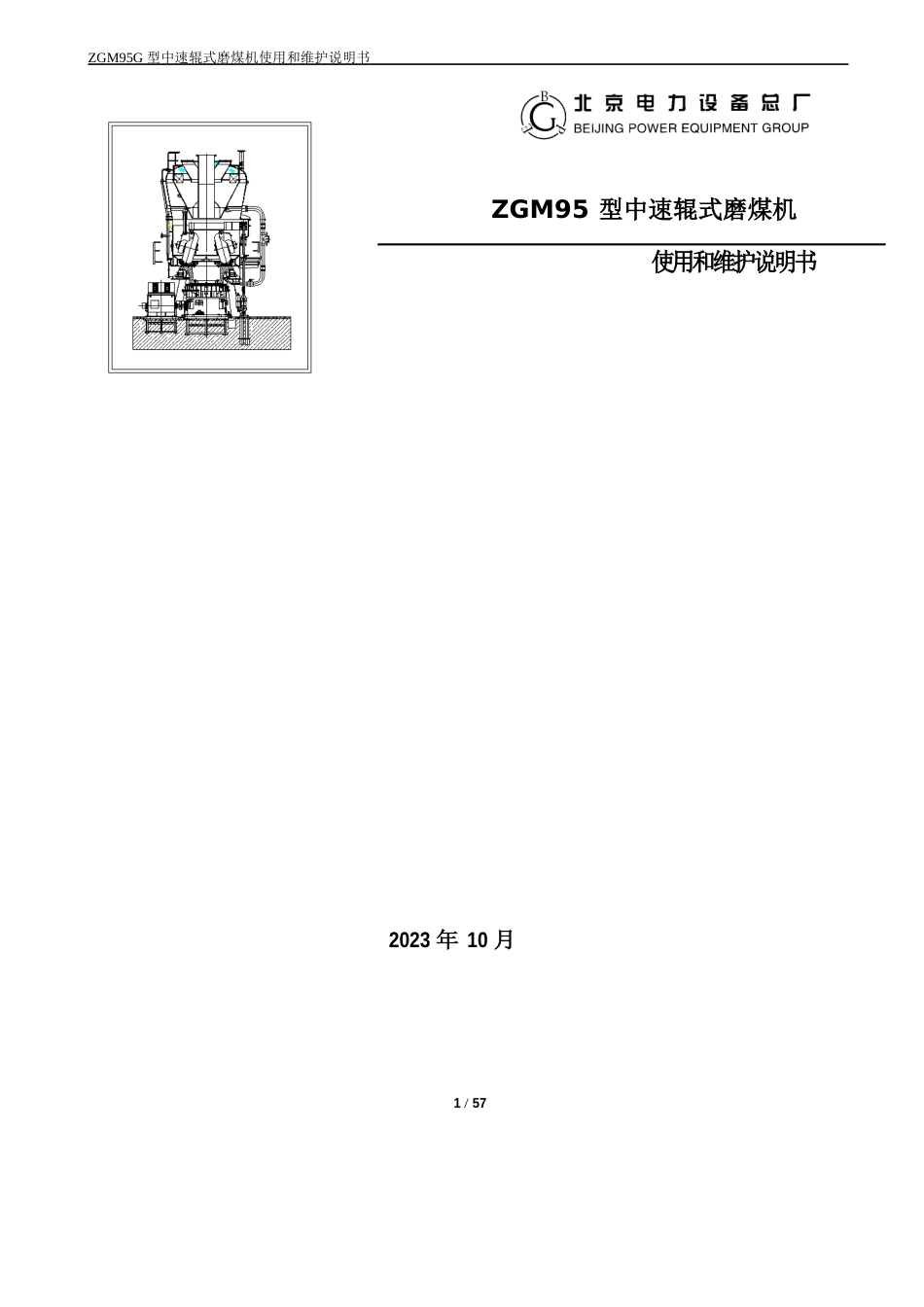 ZGM95型中速磨煤机说明书解析_第1页