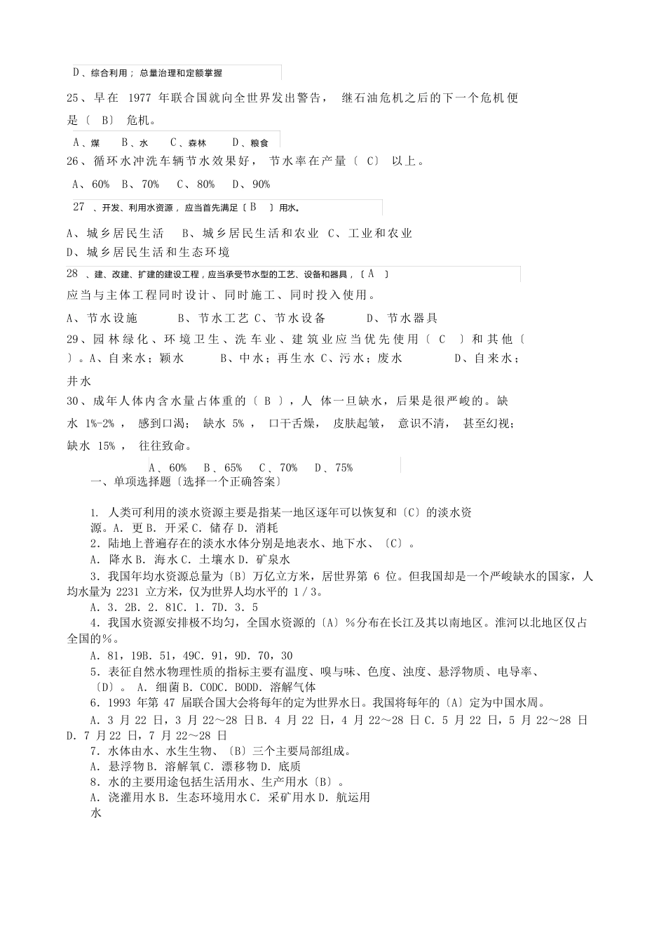 “天翼杯”水资源保护知识竞赛题目及参考答案_第3页