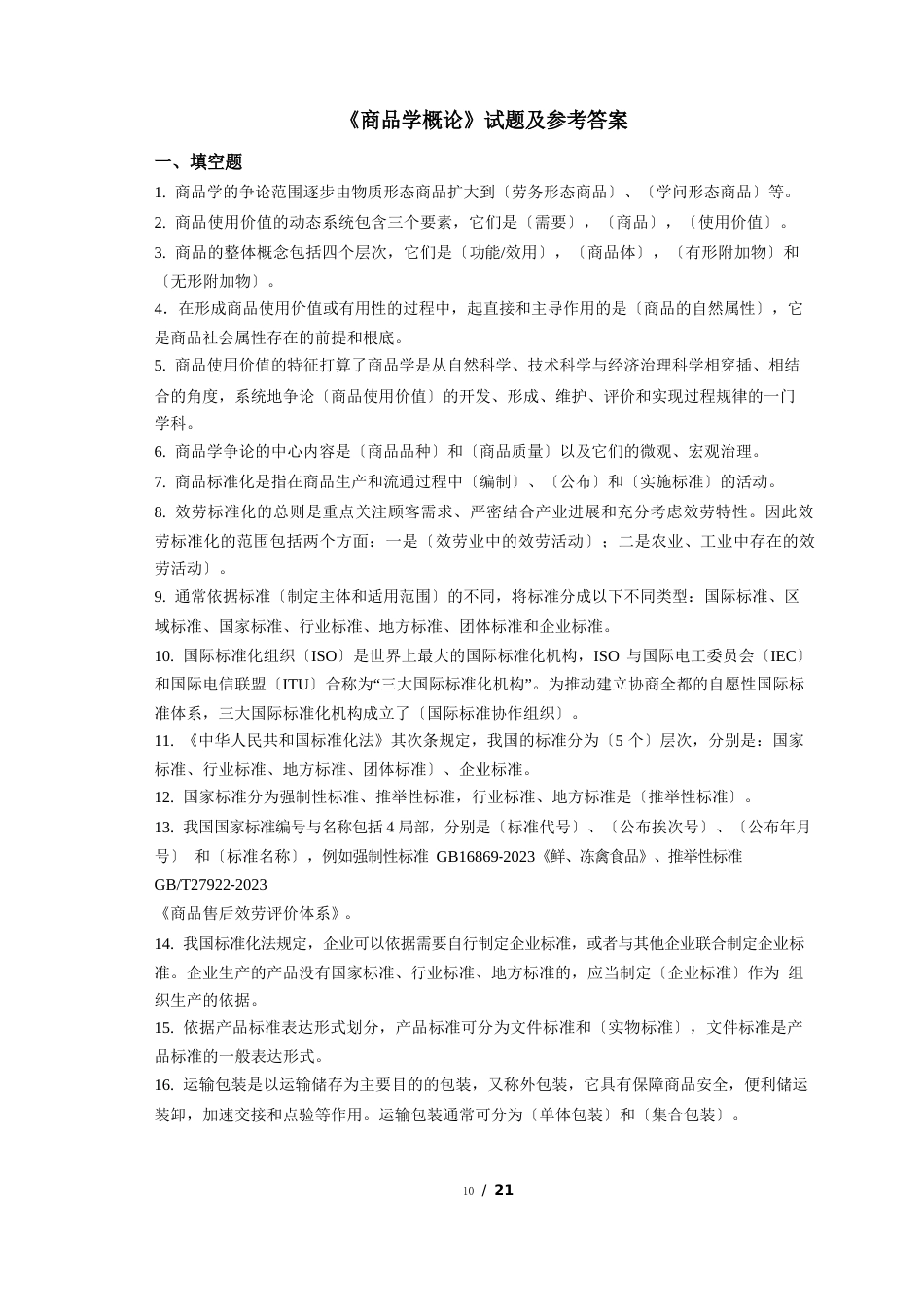 《商品学概论》练习题复习题考试题试题及参考答案_第1页