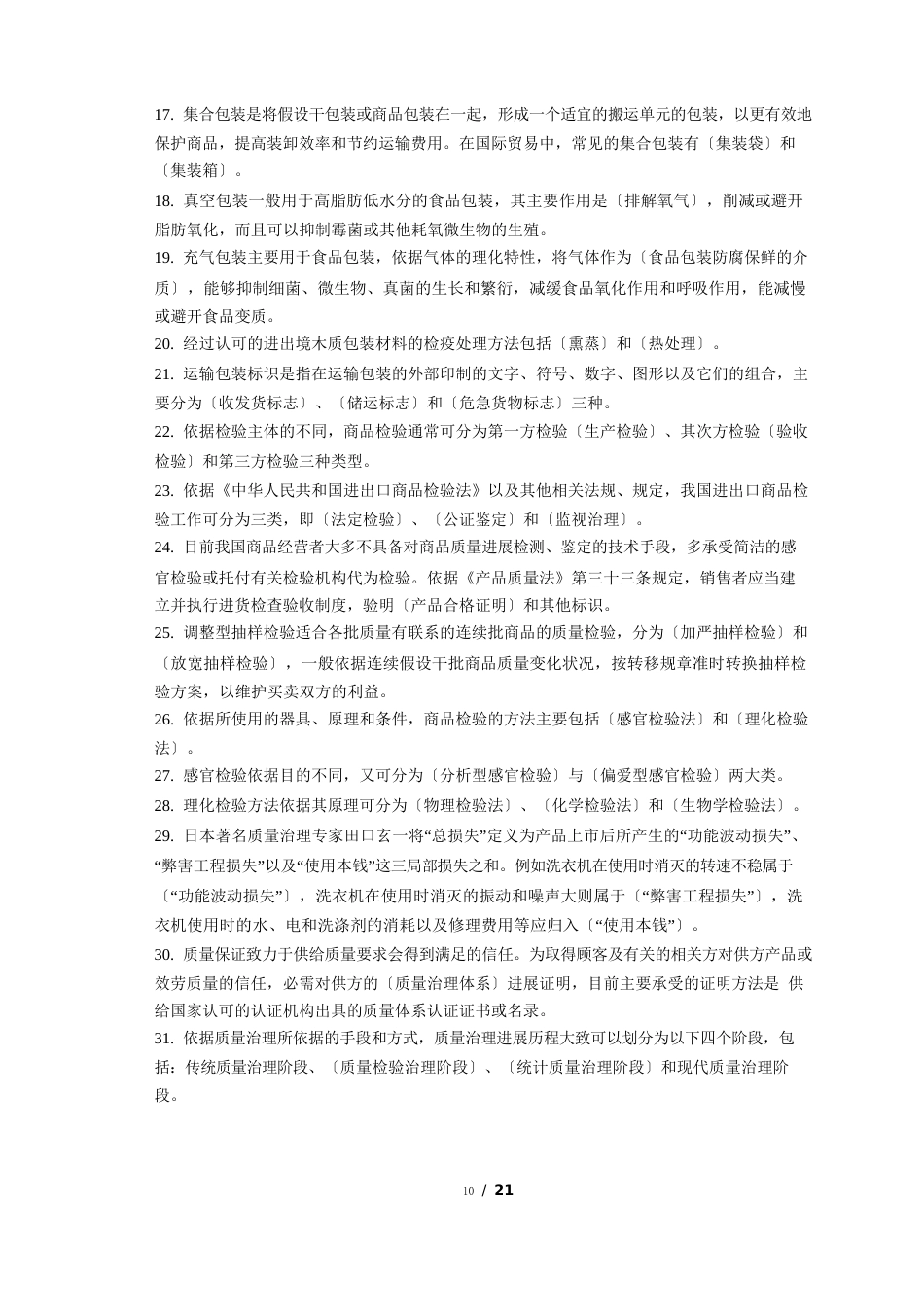 《商品学概论》练习题复习题考试题试题及参考答案_第2页