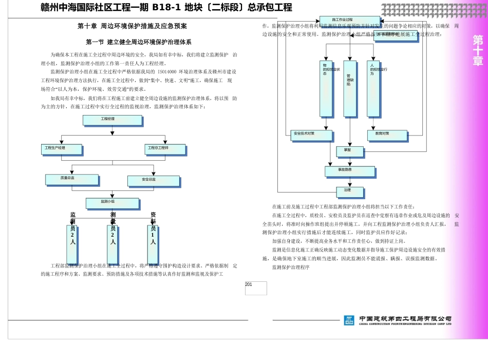 10周边环境保护措施及应急预案2023年_第1页