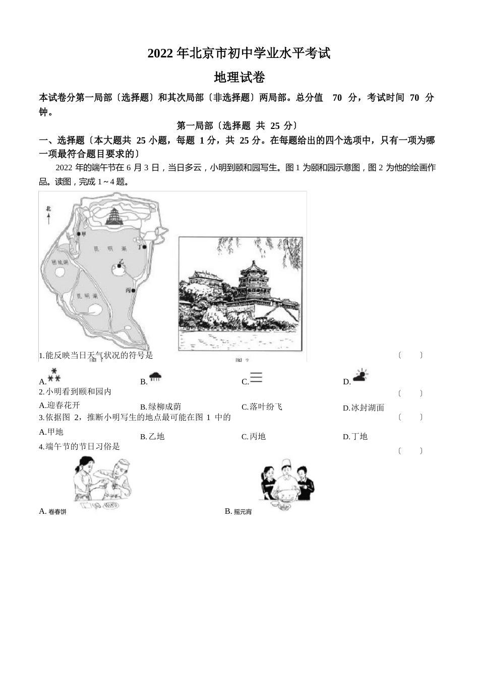 2023年北京市中考地理真题(含答案)_第1页