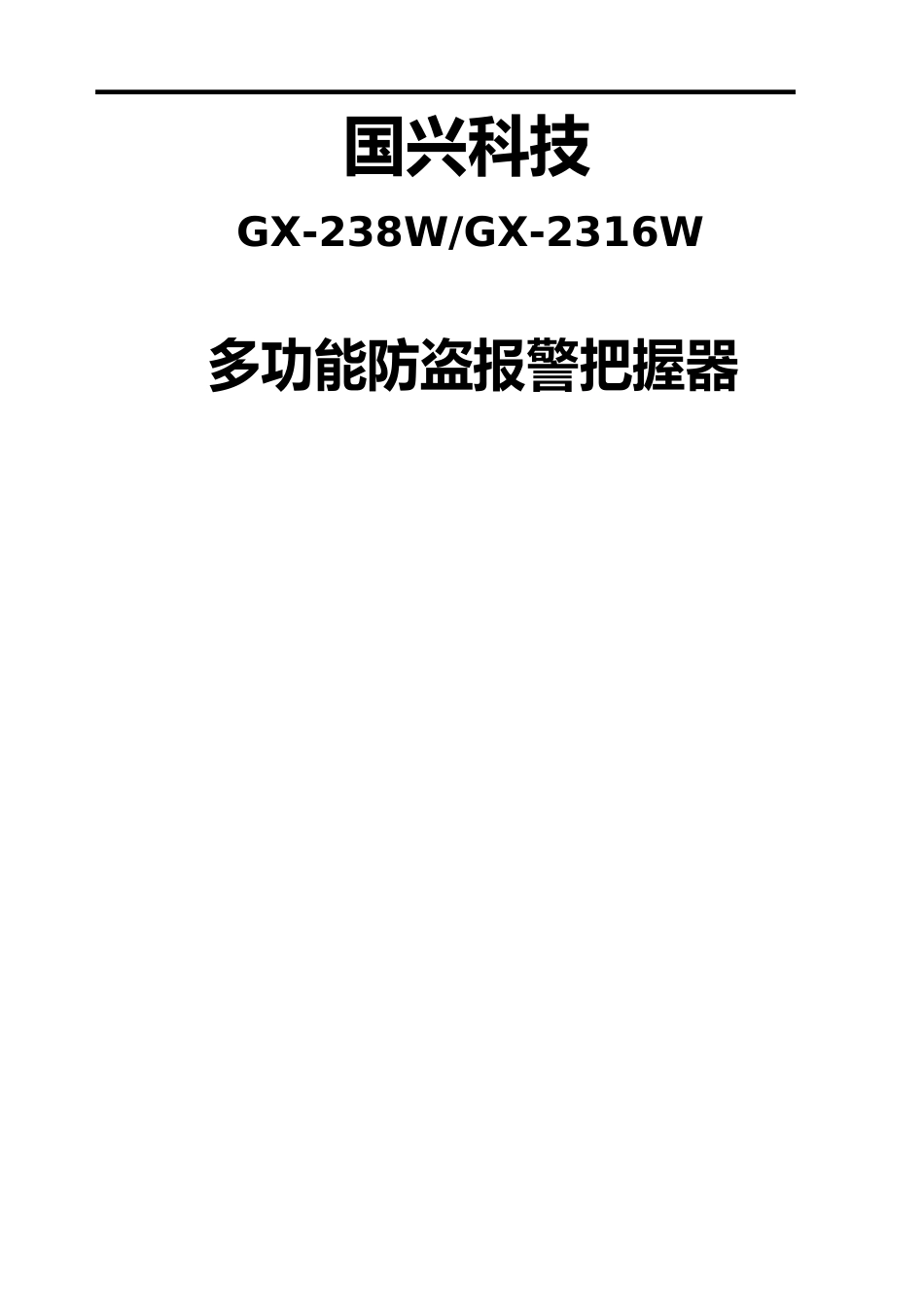 GX-238WGX-2316W多功能防盗报警把握器说明书_第1页