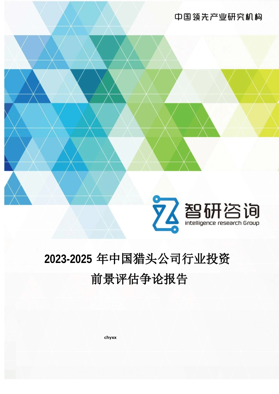 2023年-2025年中国猎头公司行业投资前景评估研究报告_第1页