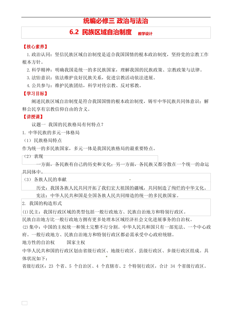 6.2民族区域自治制度教案2023年学年高中政治统编版必修三政治与法治_第1页