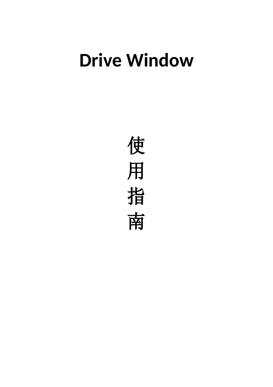 DriveWindow使用指南_第1页