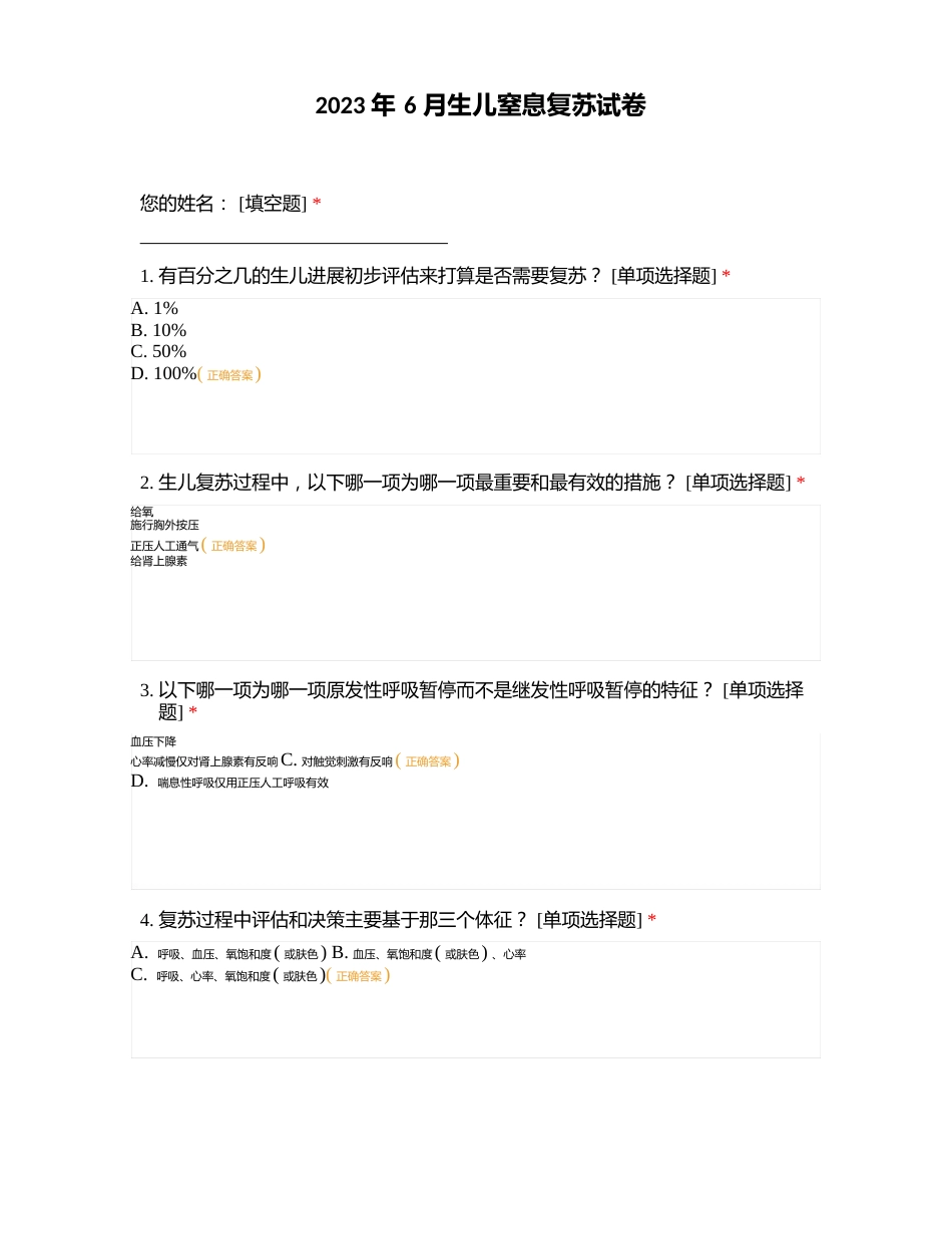 2023年6月新生儿窒息复苏试卷_第1页