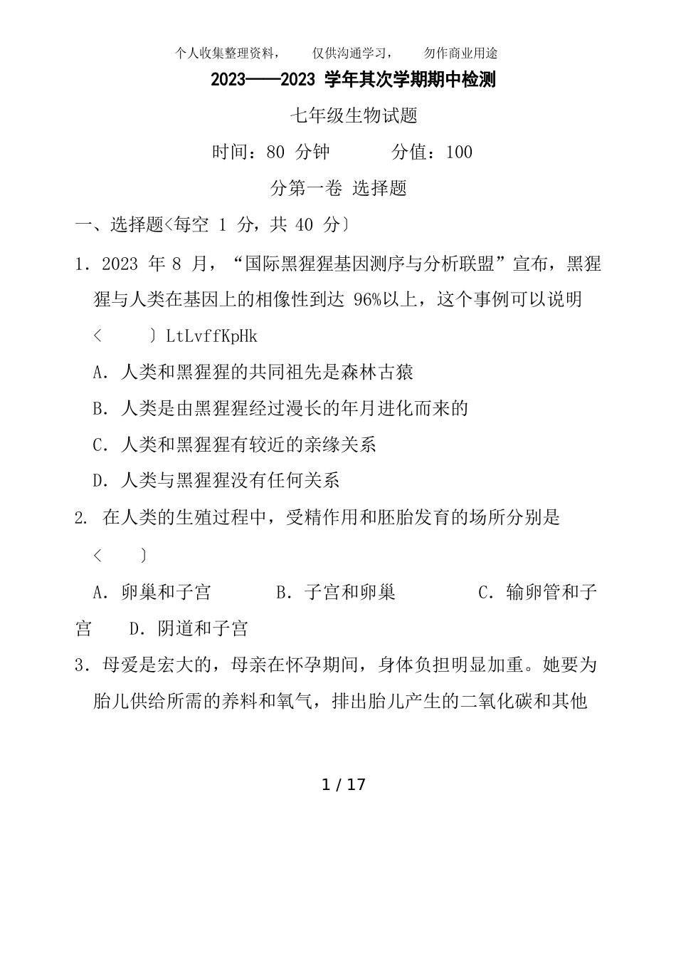 2023年——2023学年第二学期期中检测七年级生物试题带答案_第1页