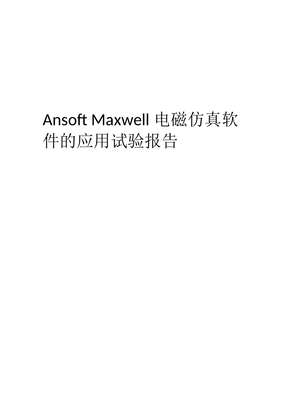 AnsoftMavell电磁仿真软件的应用实验报告_第1页