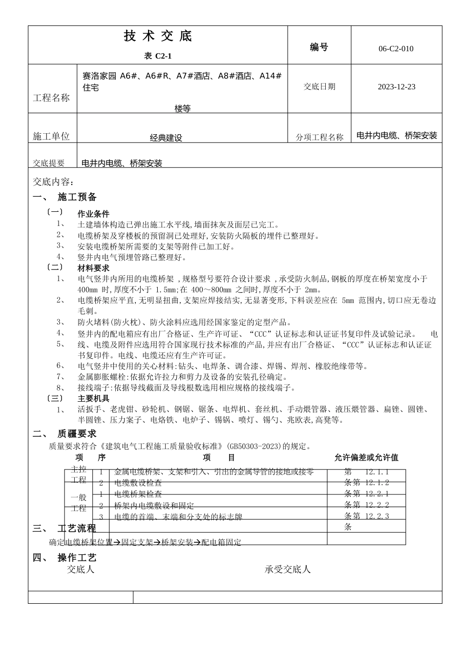 010电井内电缆桥架安装_第1页