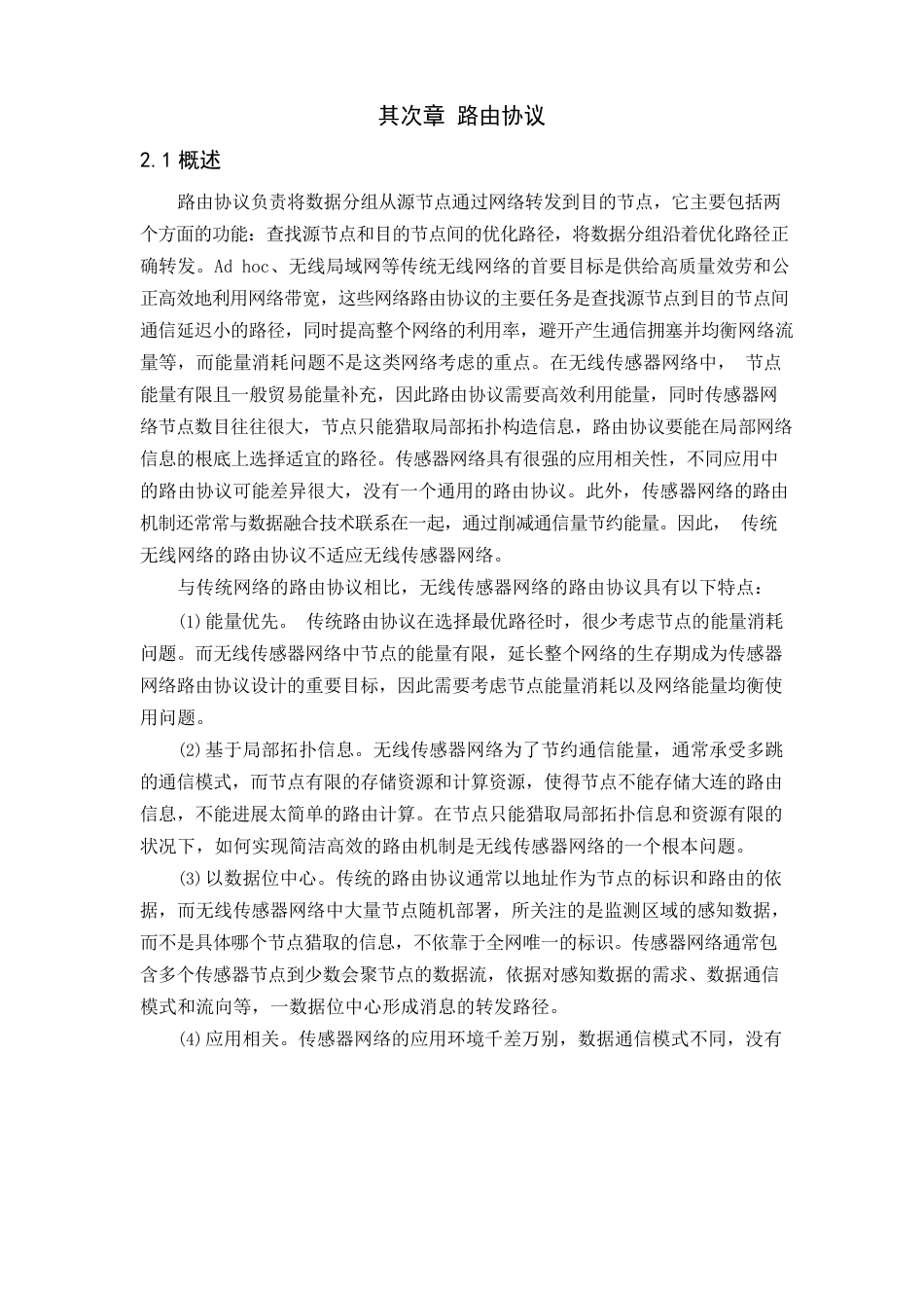 WSN孙利民——路由协议_第1页