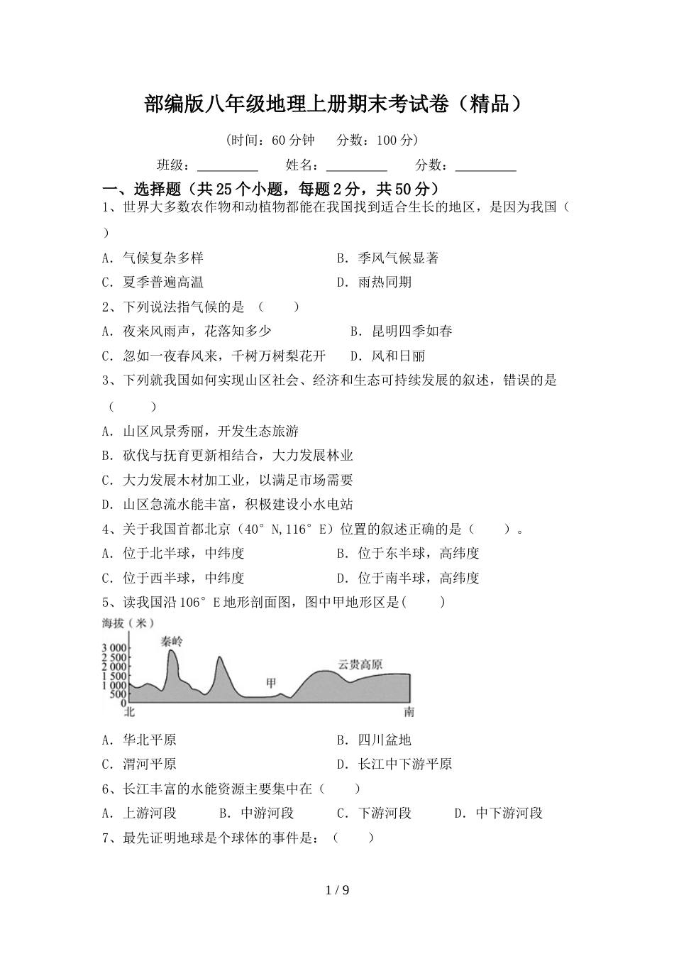 部编版八年级地理上册期末考试卷(精品)_第1页