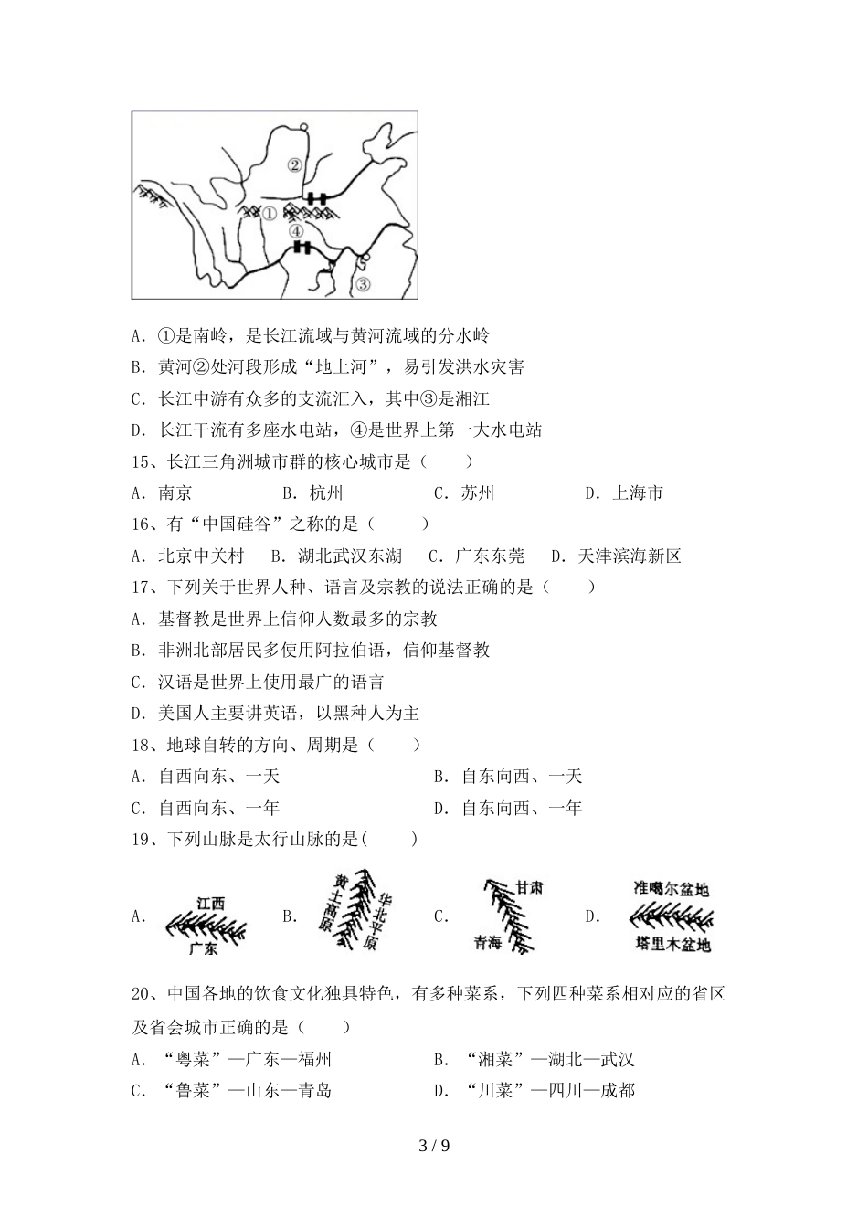 部编版八年级地理上册期末考试卷(精品)_第3页
